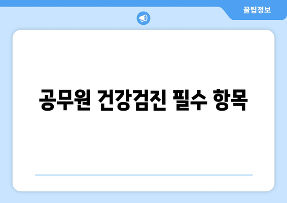 공무원 건강검진 필수 항목