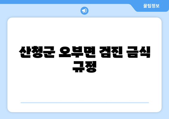 산청군 오부면 검진 금식 규정