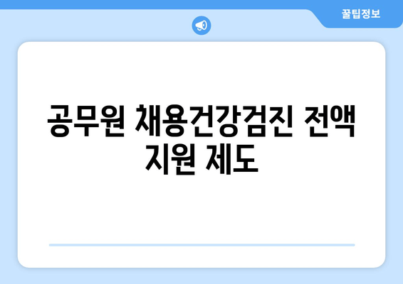 공무원 채용건강검진 전액 지원 제도