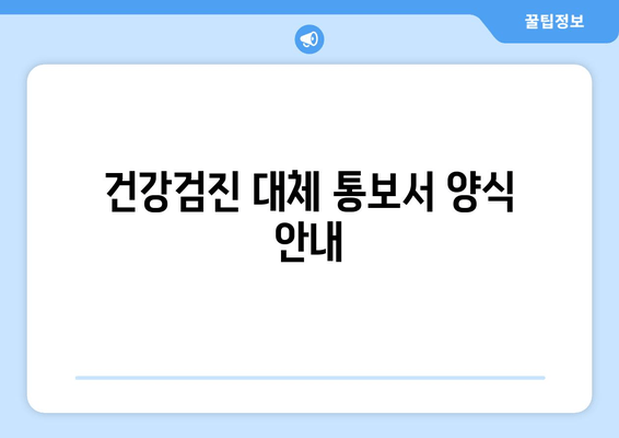 건강검진 대체 통보서 양식 안내