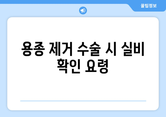 용종 제거 수술 시 실비 확인 요령