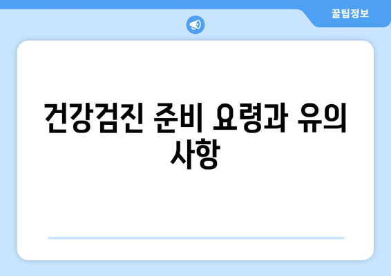 건강검진 준비 요령과 유의 사항