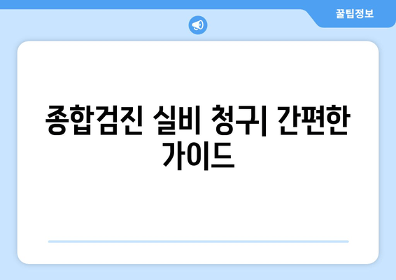 종합검진 실비 청구| 간편한 가이드