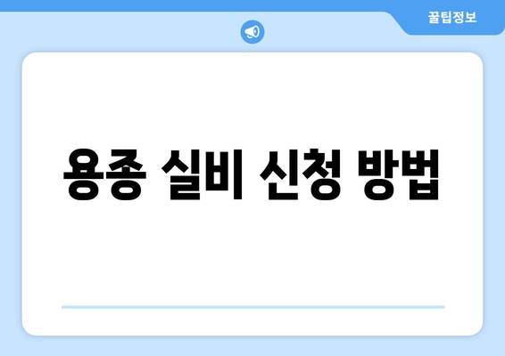 용종 실비 신청 방법