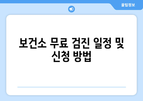 보건소 무료 검진 일정 및 신청 방법