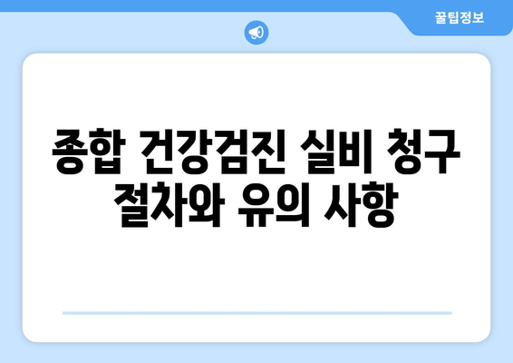 종합 건강검진 실비 청구 절차와 유의 사항