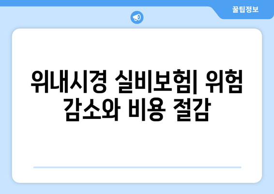 위내시경 실비보험| 위험 감소와 비용 절감