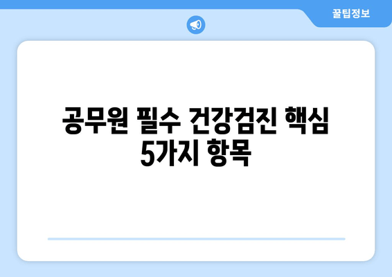 공무원 필수 건강검진 핵심 5가지 항목