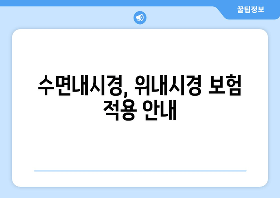 수면내시경, 위내시경 보험 적용 안내