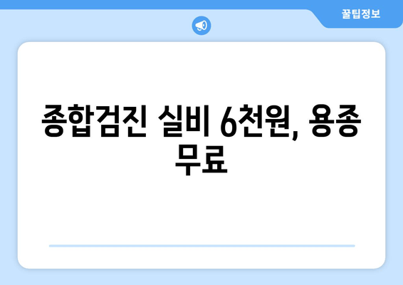 종합검진 실비 6천원, 용종 무료