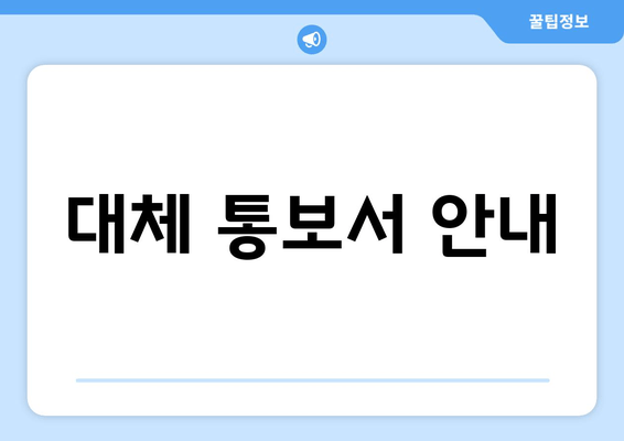 대체 통보서 안내