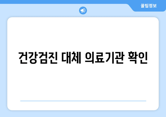 건강검진 대체 의료기관 확인