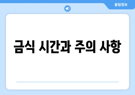 금식 시간과 주의 사항