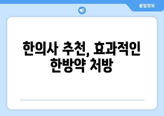 한의사 추천, 효과적인 한방약 처방