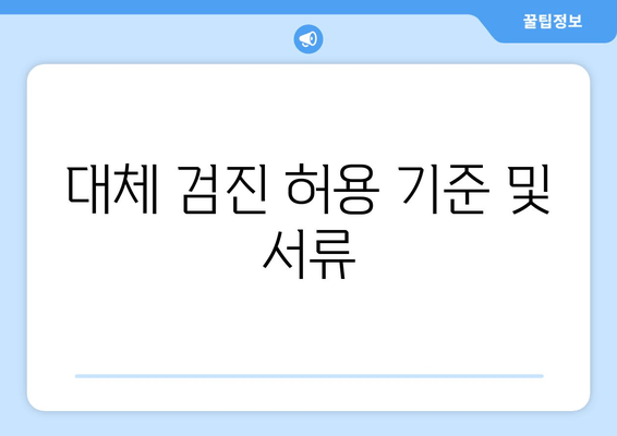 대체 검진 허용 기준 및 서류