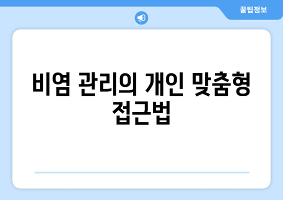 비염 관리의 개인 맞춤형 접근법