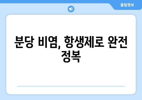 분당 비염, 항생제로 완전 정복