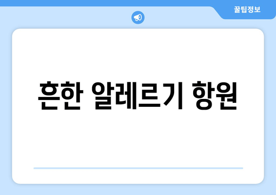 흔한 알레르기 항원