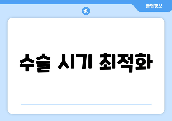 수술 시기 최적화