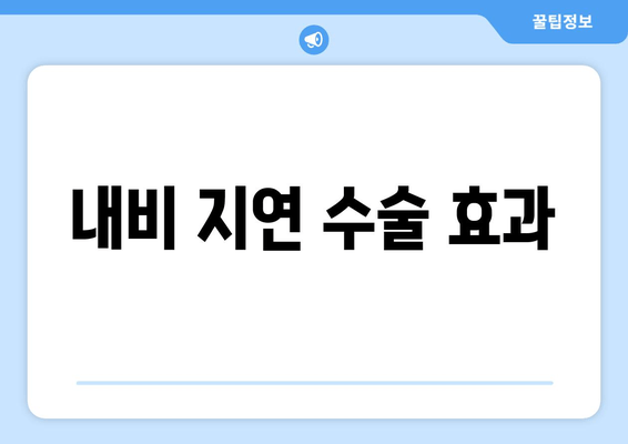 내비 지연 수술 효과