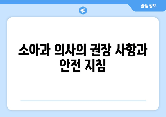 소아과 의사의 권장 사항과 안전 지침