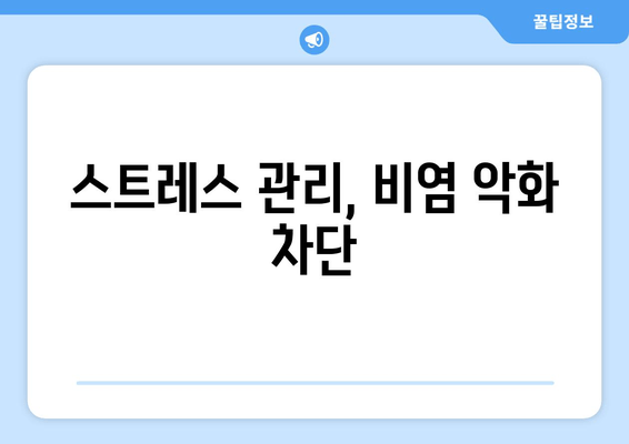 스트레스 관리, 비염 악화 차단