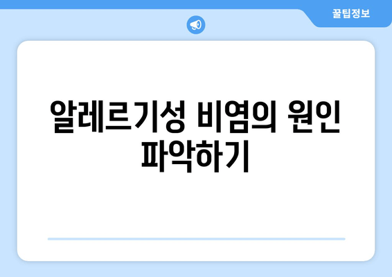 알레르기성 비염의 원인 파악하기