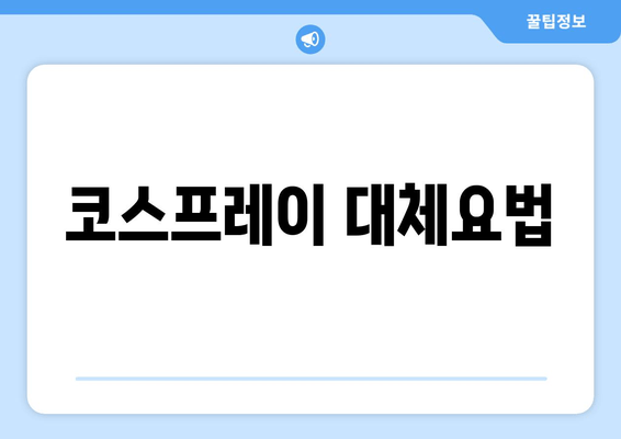 코스프레이 대체요법