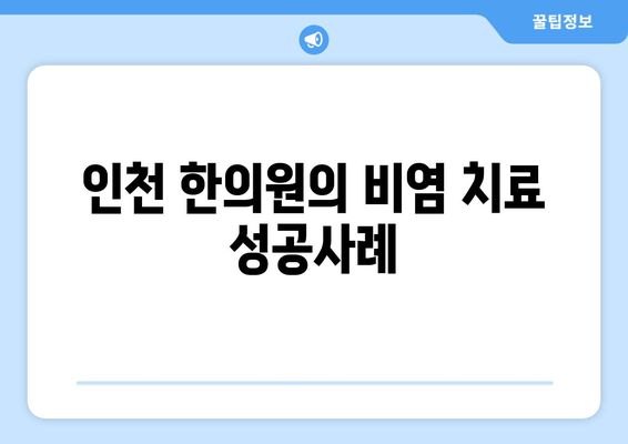 인천 한의원의 비염 치료 성공사례