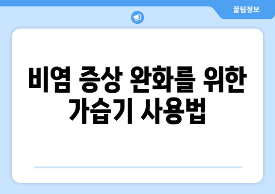 비염 증상 완화를 위한 가습기 사용법