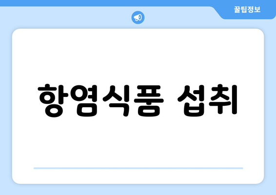 항염식품 섭취