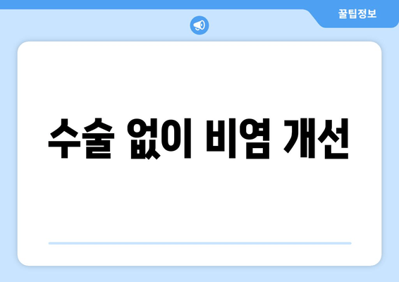 수술 없이 비염 개선