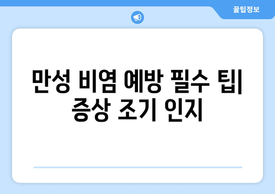 만성 비염 예방 필수 팁| 증상 조기 인지