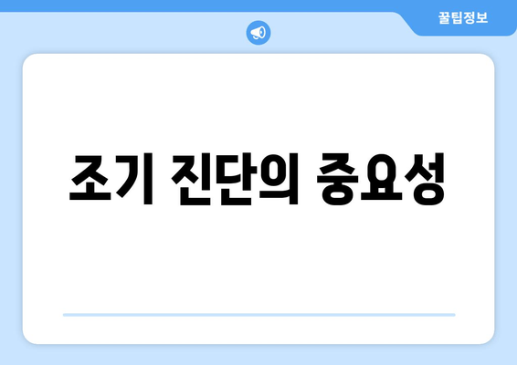 조기 진단의 중요성