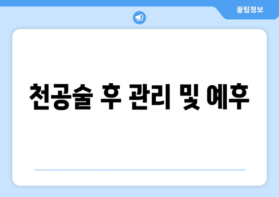 천공술 후 관리 및 예후