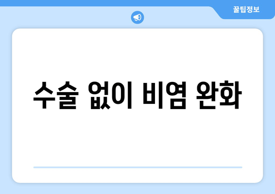 수술 없이 비염 완화