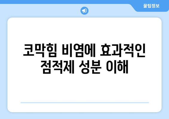 코막힘 비염에 효과적인 점적제 성분 이해