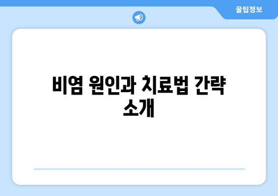 비염 원인과 치료법 간략 소개