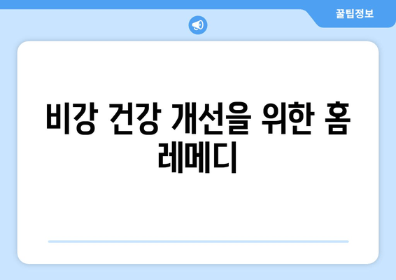 비강 건강 개선을 위한 홈 레메디