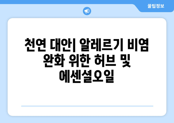 천연 대안| 알레르기 비염 완화 위한 허브 및 에센셜오일