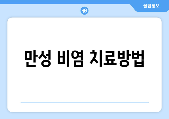 만성 비염 치료방법