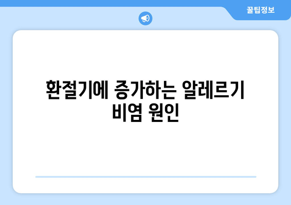 환절기에 증가하는 알레르기 비염 원인