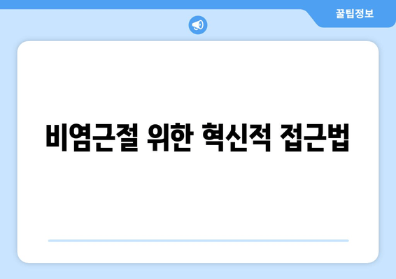 비염근절 위한 혁신적 접근법