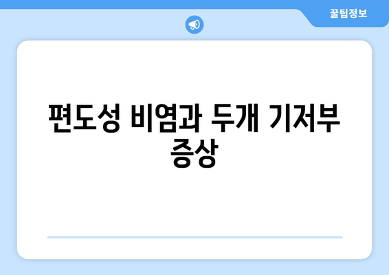 편도성 비염과 두개 기저부 증상