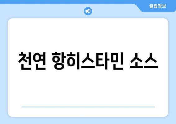 천연 항히스타민 소스