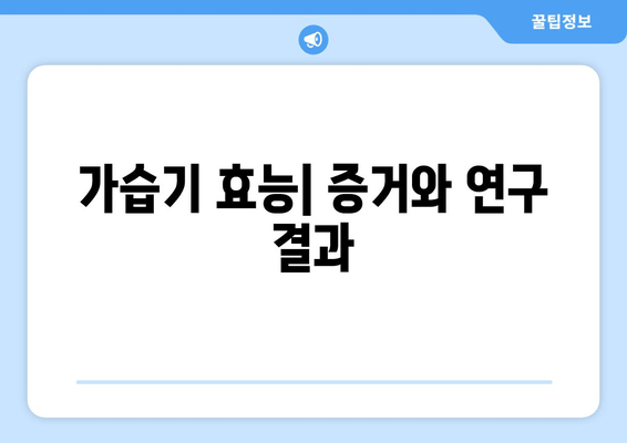 가습기 효능| 증거와 연구 결과