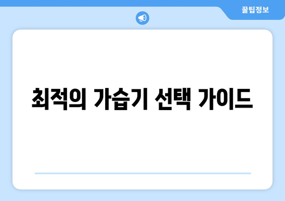 최적의 가습기 선택 가이드