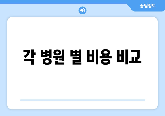 각 병원 별 비용 비교