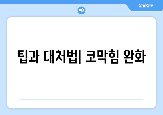 팁과 대처법| 코막힘 완화