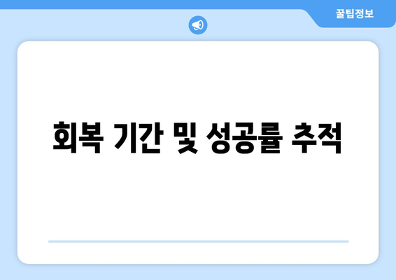 회복 기간 및 성공률 추적